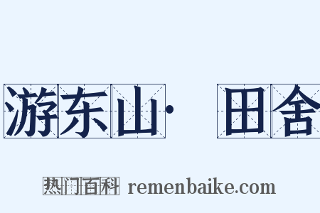 游东山·田舍是什么意思的图片